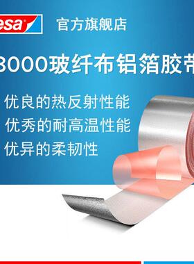 德莎tesa68000玻纤复合铝箔线束耐温耐磨耐老化自熄无卤素高车用