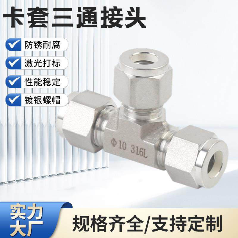 304/316双卡套三通接头套式管接头高压气不锈钢卡套三通中间接头