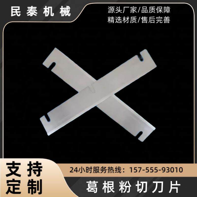 全新耐磨葛根切丁机刀茯苓中药材切片刀民泰机械