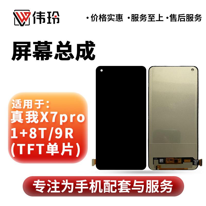 伟玲屏幕适用于 于一加9/8T/7T/9R 真我X7pro 屏幕总成