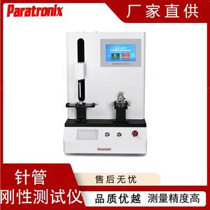 跨境GB/T18457-2024预灌封注射针刚性测试仪Paratronix普创