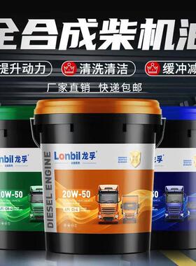 正品柴油机油全合成15W40货车柴油发动机机油20W50农用车大桶18升