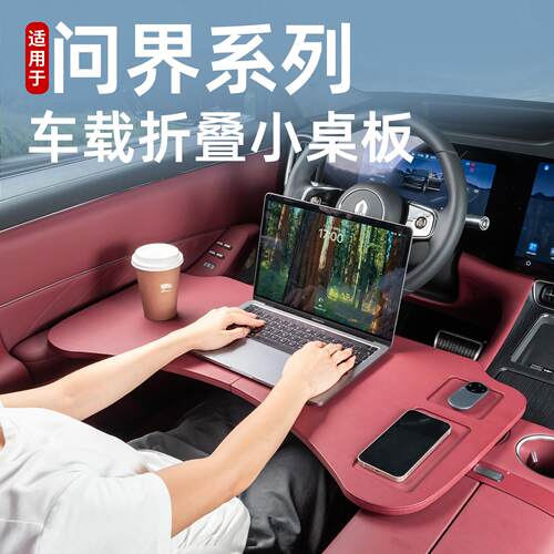 适用问界新M9M8M7M6M5前排小桌板车载折叠电脑桌餐桌汽车内饰用品