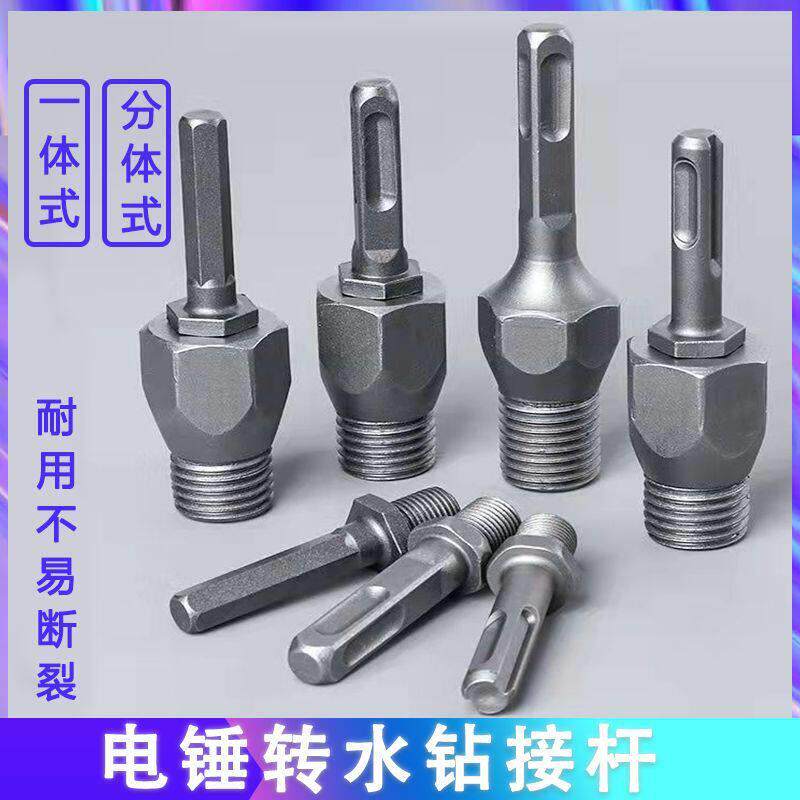 电锤转水钻冲击钻接杆墙壁水钻打孔接头加长转换头配件工具转接杆