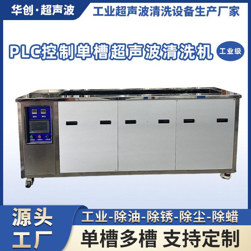 超声波振板清洁力度强性能效果强PLC控制槽工业清洗机变频