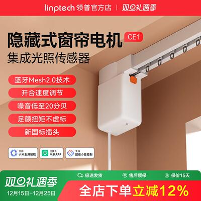 linptech领普CE1智能电动窗帘单双轨道全自动静音直弯轨定制电机