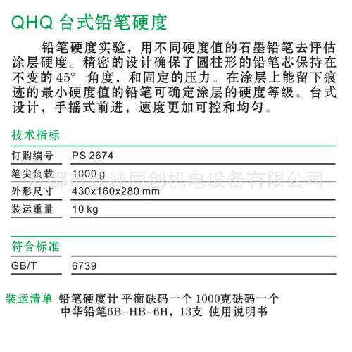 上海普申PS2674 QHQ台式铅笔硬度计 手摇台式