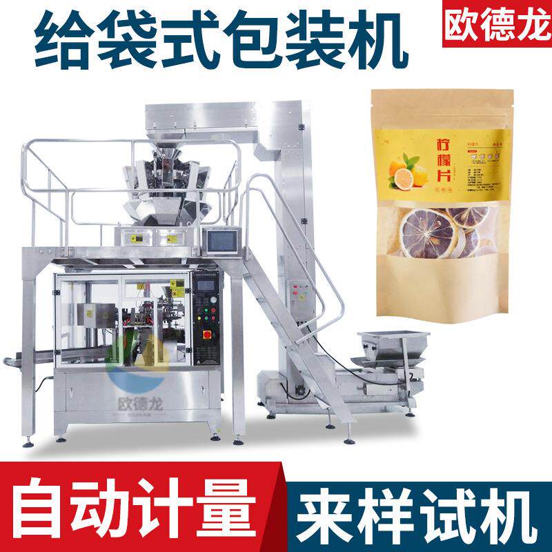预制袋柠檬片包装机自动计量蜜饯果干给袋机冻干榴莲包装机