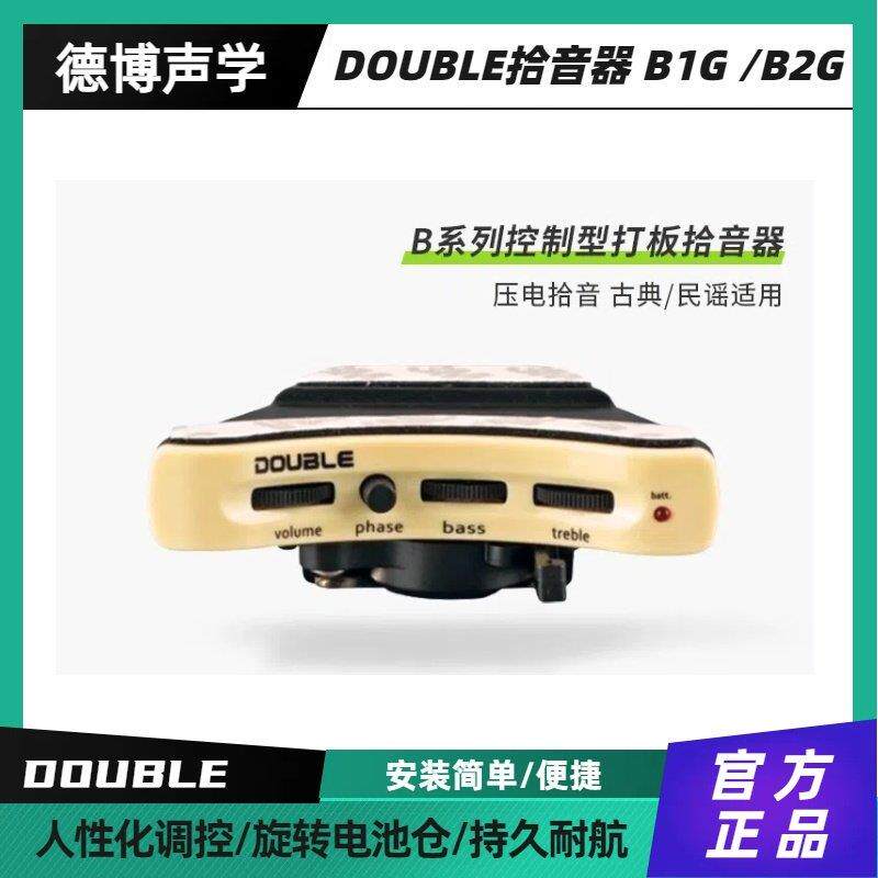 DOUBLE德博吉他加振拾音器B1G/B2G民谣吉他双音系统电箱