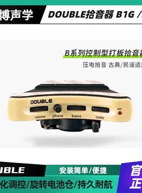 DOUBLE德博吉他加振拾音器B1G/B2G民谣吉他双音系统电箱