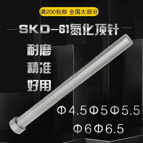SKD61氮化顶针模具耐高温顶杆塑模压铸模顶针d=4.5/5/5.5/6/6.5