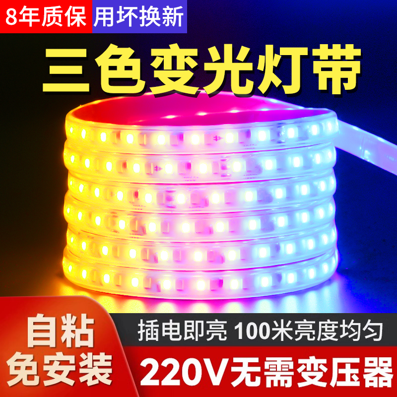 灯带led灯条三色变光家用客厅吊顶220V变色户外防水rgb超亮灯带条