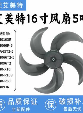 适配艾美特电风扇FS40103R/FS4066R-5/FSW65T2-5风叶扇叶16寸5叶