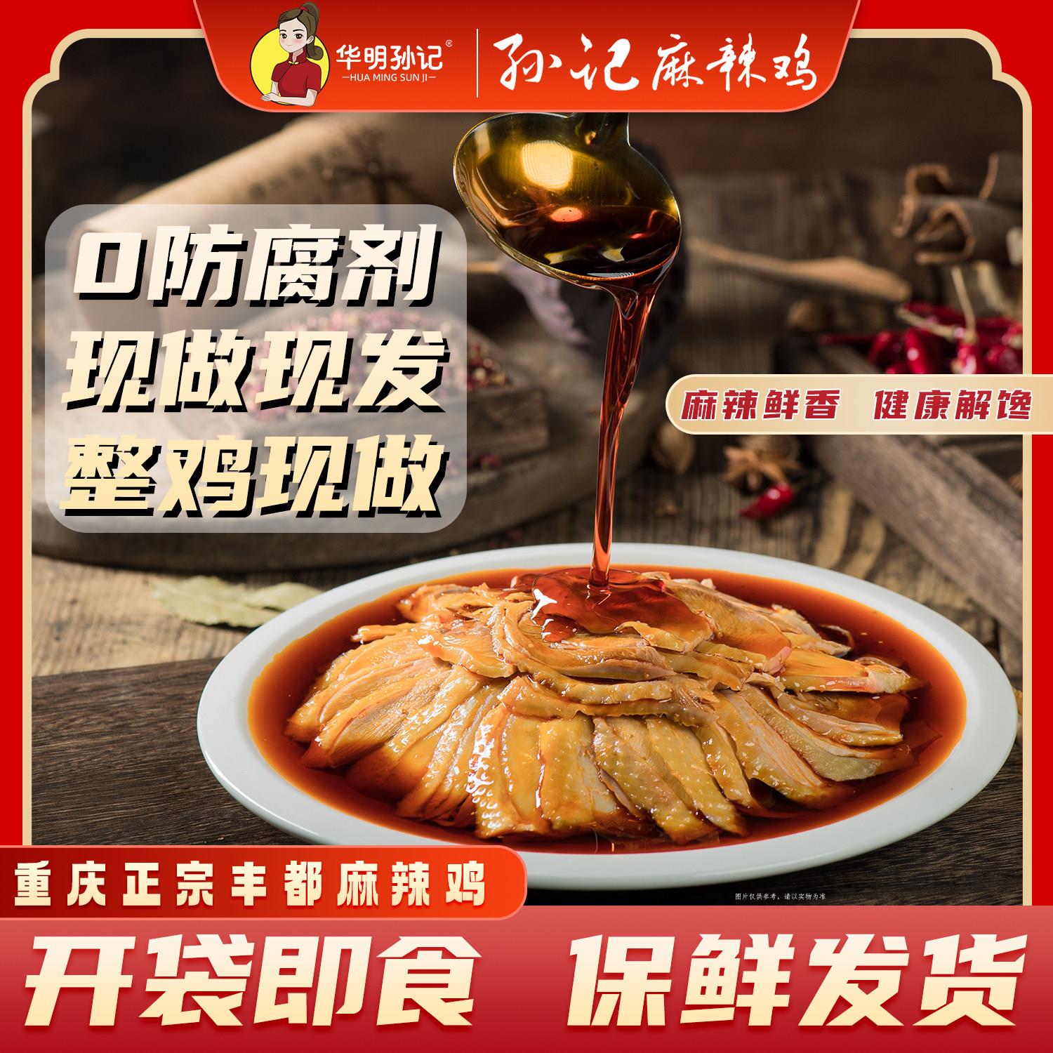 传统麻辣味 华明孙记麻辣鸡 丰都特产重庆网红美食小吃私房菜熟食