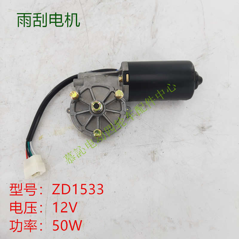 五线雨刮电机马达龙绿通益高四轮电动巡逻游览观光车整车原厂配件