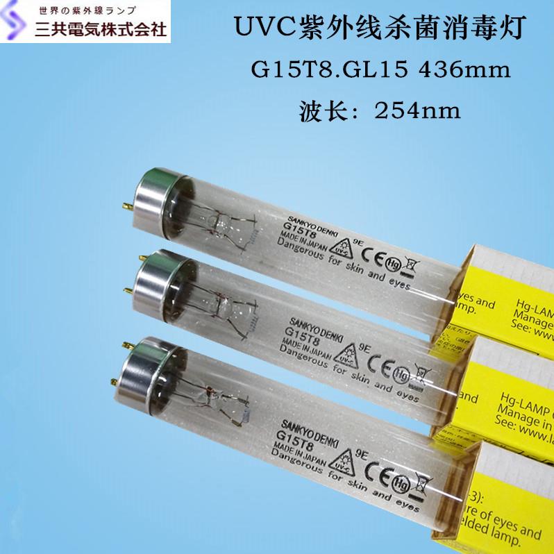SANKYO三共UVC254nm紫外线灯管G15T8 GL15 436mm杀菌消毒光催化