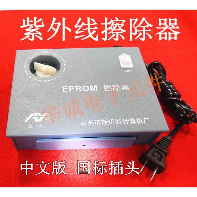 高效快速紫外线擦除器 EPROM 擦除机 中英文 国标 欧规插头任选