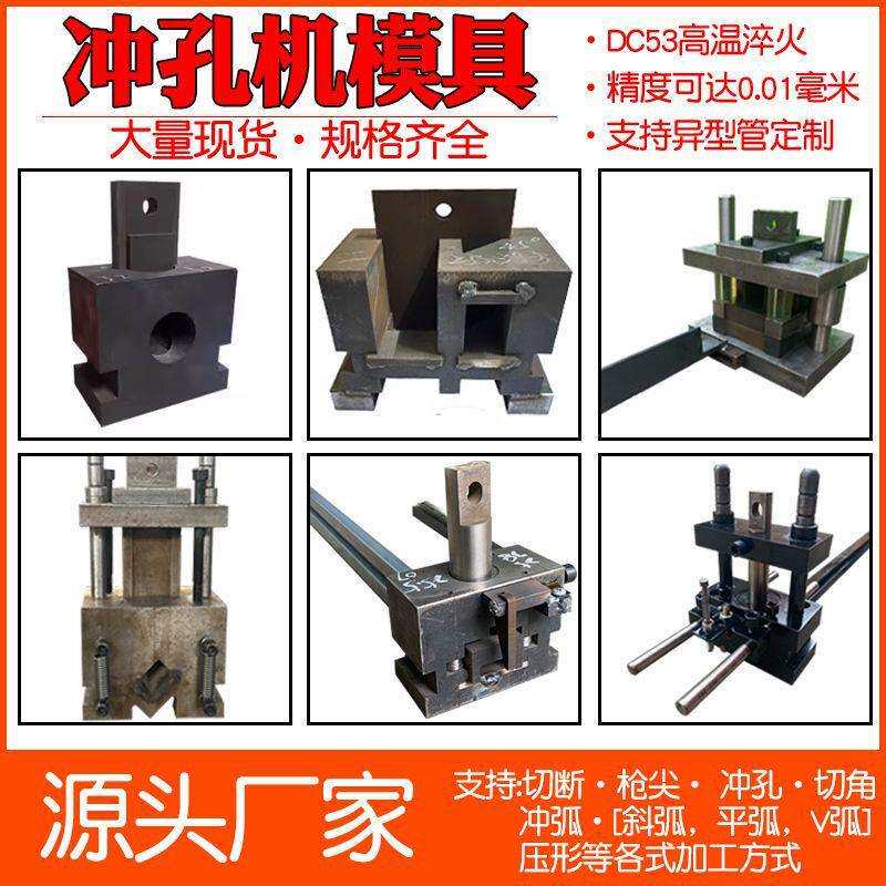 液压冲孔机模具槽钢角钢方管冲孔切断冲弧模具切角护栏楼梯斜口