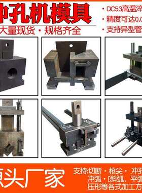液压冲孔机模具槽钢角钢方管冲孔切断冲弧模具切角护栏楼梯斜口