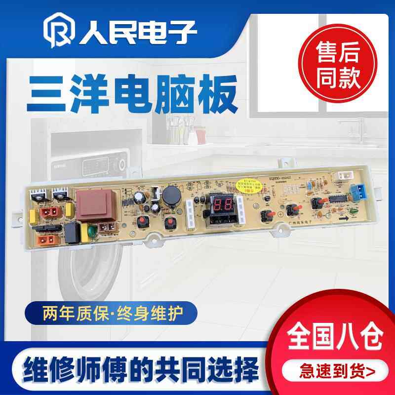 三洋洗衣机电脑板XQB30-mini1 XQB30-Mini2 XQB30-Minil主板WB30S