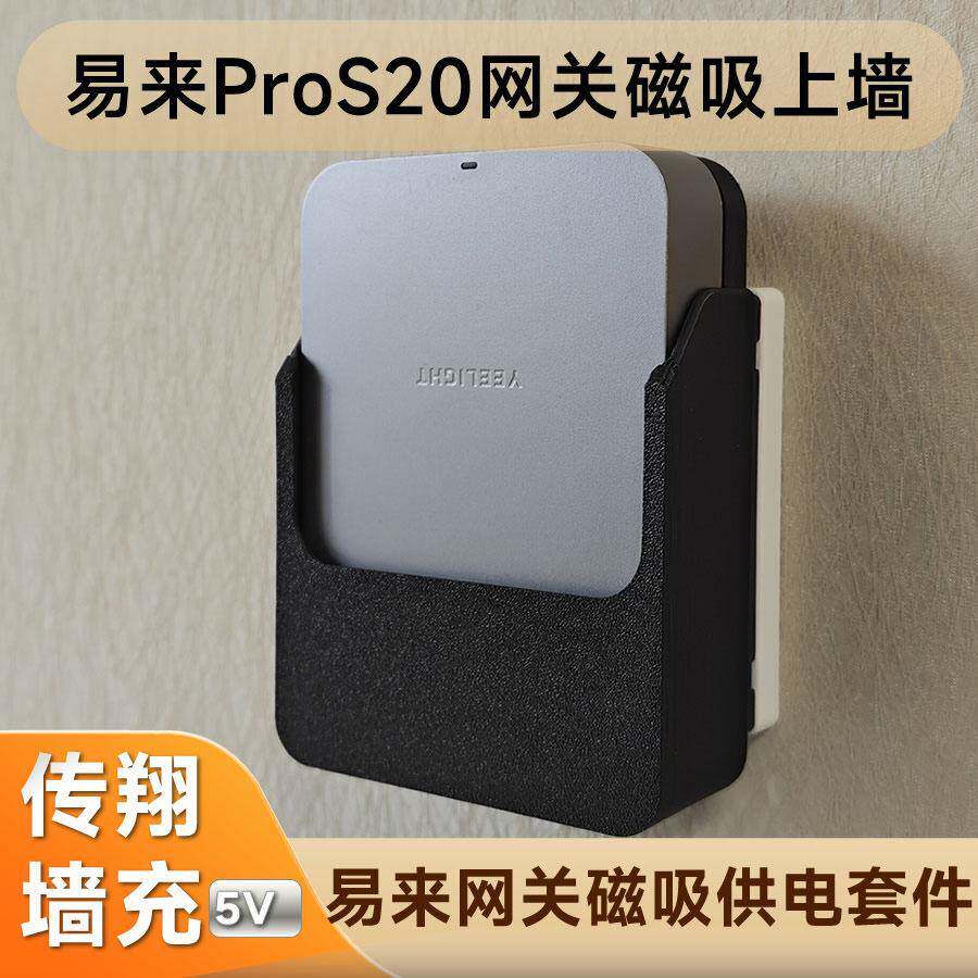易来ProS20网关磁吸供电支架适用于易来网关外露蓝牙信号好
