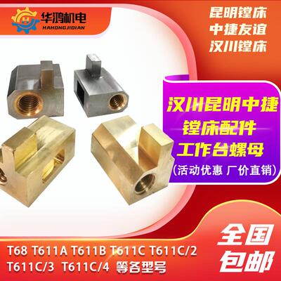 汉川机床 中捷T68 T611B T611C/4 镗床工作台丝杠丝杆铜螺母 丝母