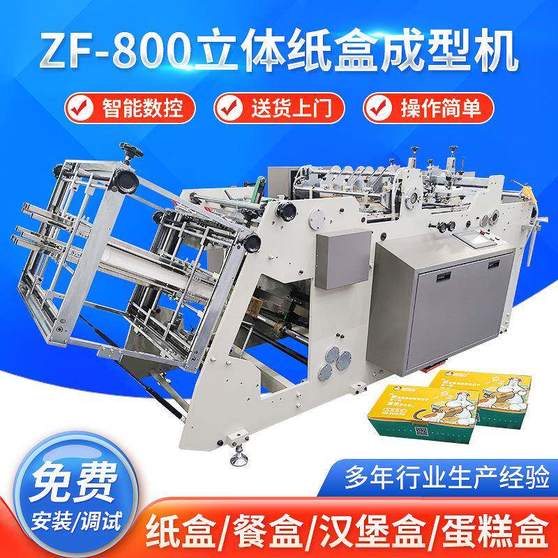全自动高速汉堡纸盒成型机一次性薯条炸鸡立体瓦楞纸盒成型机器