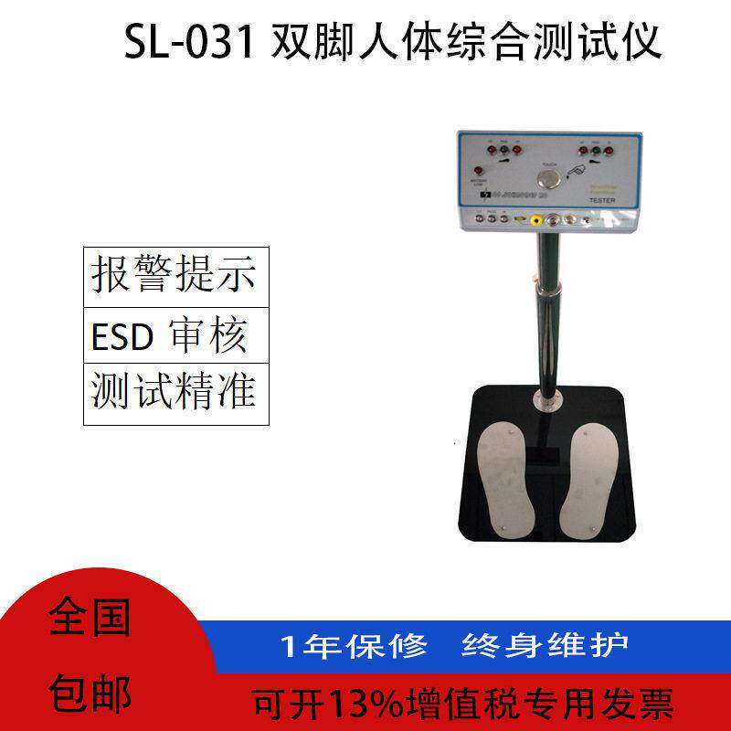 SL-031双脚人体综合测试仪人体静电测试仪人体静电测试