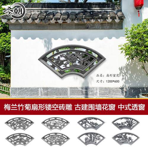 古建扇形镂空窗花中式四合院围墙透窗装饰镂空花格窗梅兰竹菊砖雕