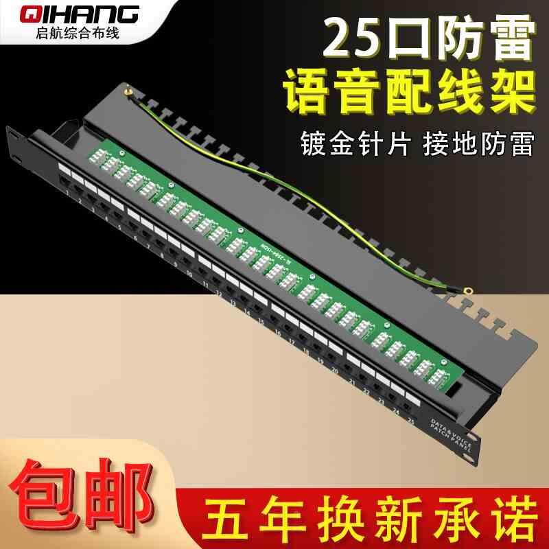25口电话配线架25对机柜RJ11语音配线架跳线架电话模块加厚防雷型