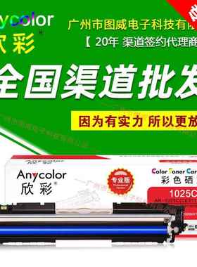 欣彩硒鼓CE310A彩鼓专业版适用CP1025M175AM175NW打印机晒鼓