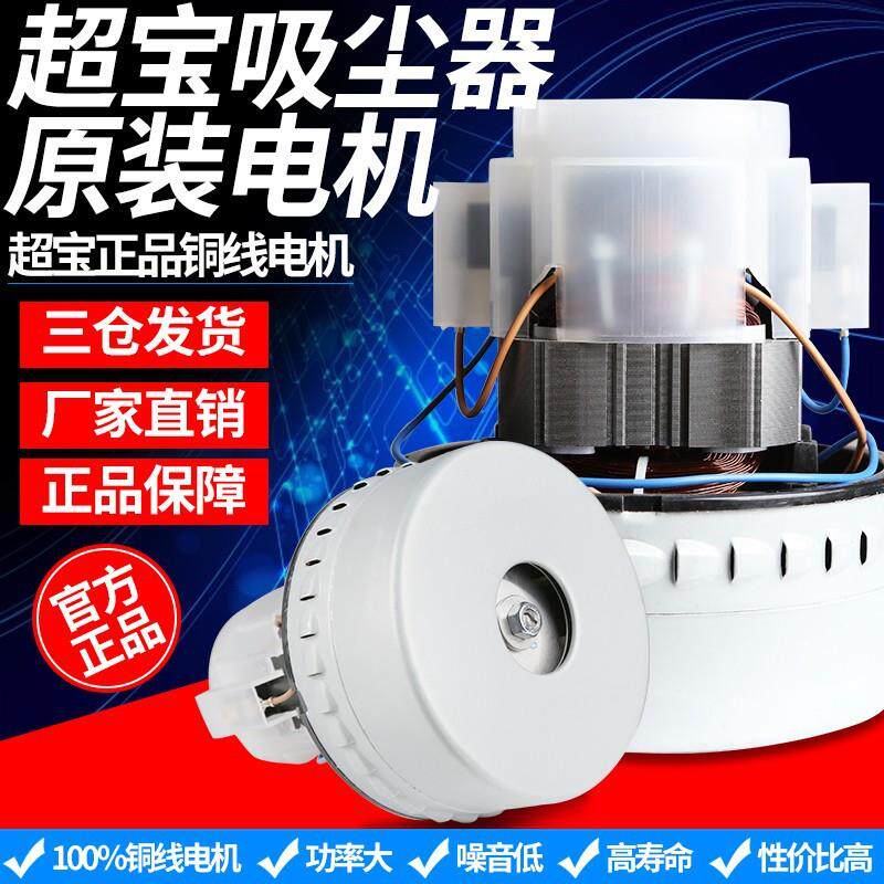超宝吸尘器1000W电机CB30吸尘吸水马达CB60原装铜芯电机通用配件