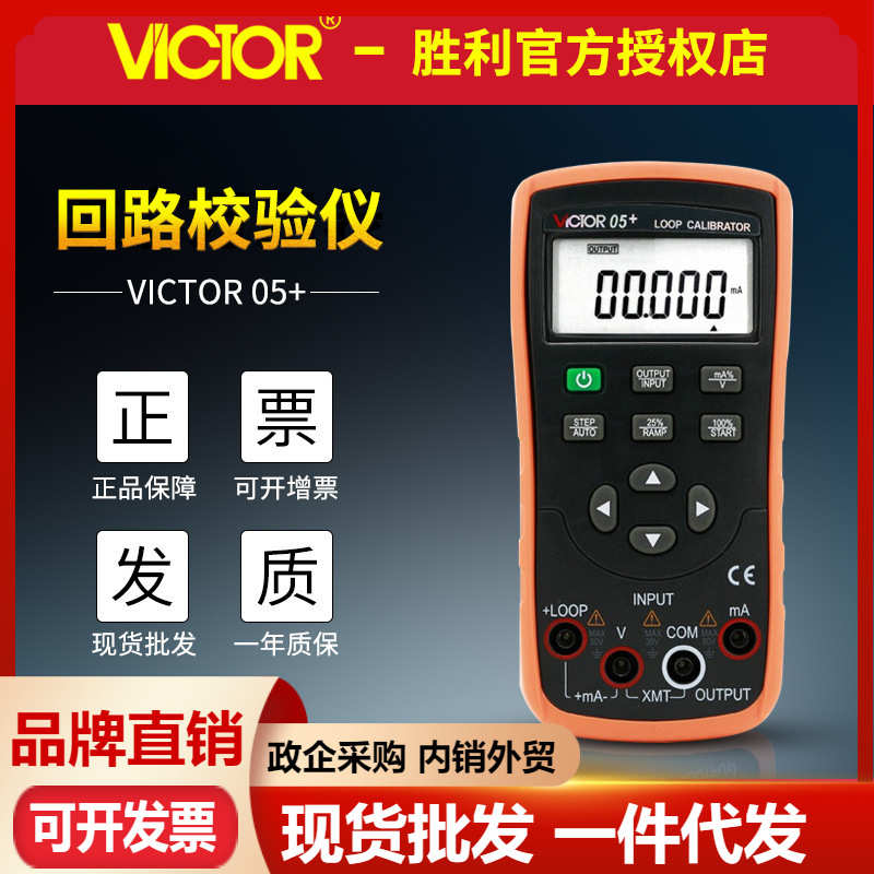 VICTOR胜利VC05+ 回路校验仪 过程校验仪 电压电流模拟信号发生器