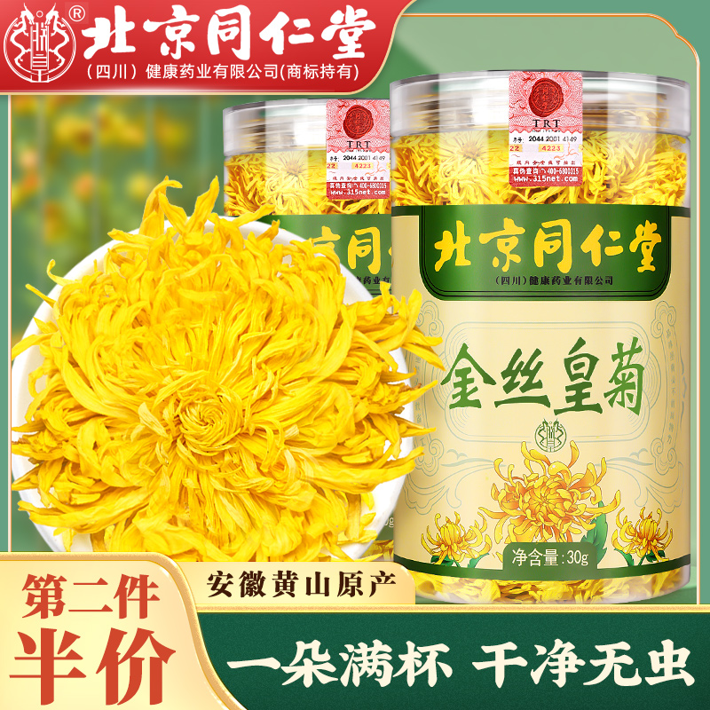 北京同仁堂金丝皇菊大朵黄山贡菊花一朵一杯菊花茶正品官方好吃