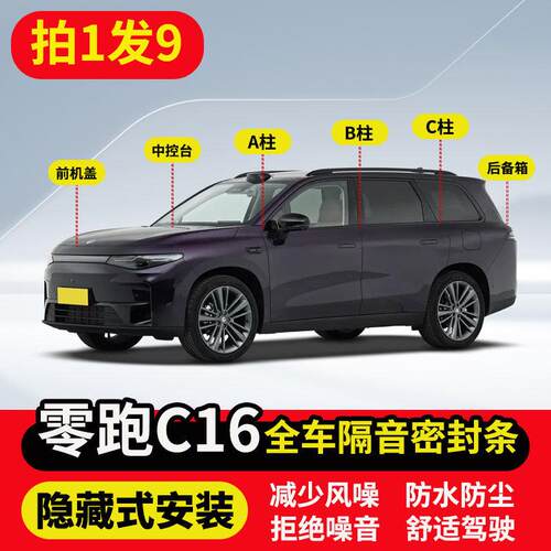 适用零跑C16全车隔音密封条车门A柱B柱C柱中控台前机盖后备箱胶条