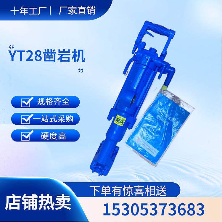 【前程】YT28气腿式凿岩机 钻孔破碎两用 耗气量小
