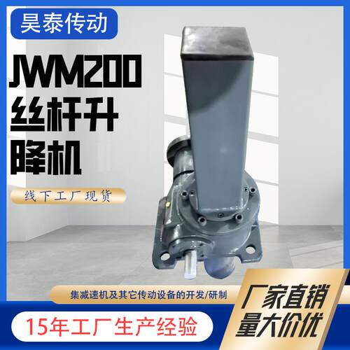 JWM丝杆升降机电动蜗轮蜗杆齿条同步升降器不锈钢电动螺旋升降机