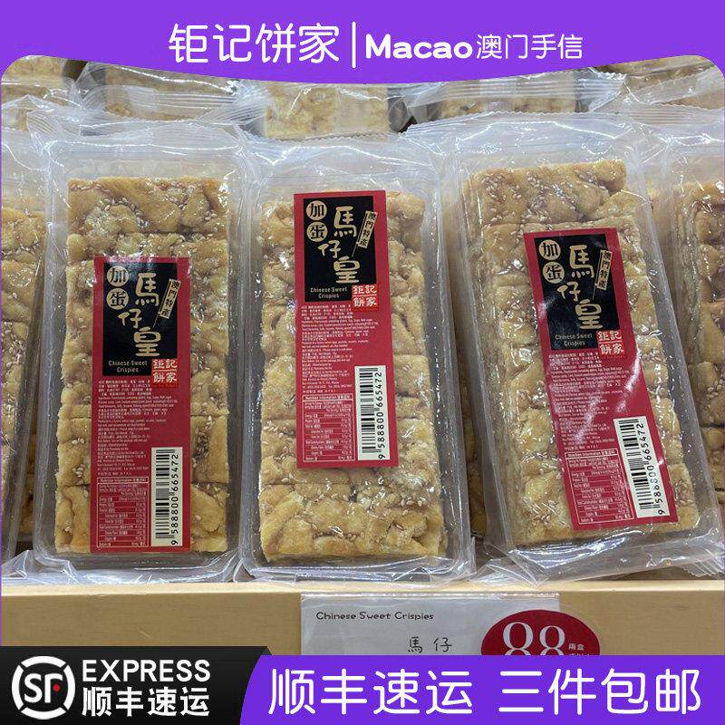 澳门巨 巨记饼家特产手信加蛋马仔皇黑糖沙琪玛75g香甜可口正品代
