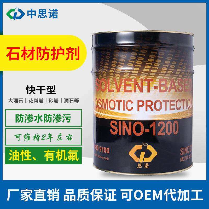 德国思诺SI200快干型油性石材防护剂大理石花岗岩防水防污剂