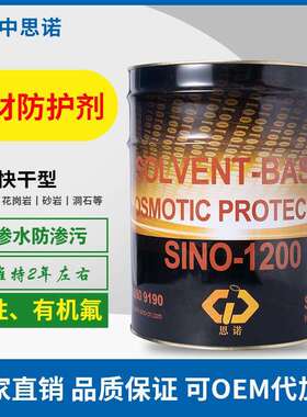 德国思诺SI200快干型油性石材防护剂大理石花岗岩防水防污剂