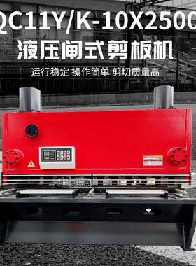QC11Y-10X2500液压闸式剪板机10mm剪板机2.5米剪板机数控剪板机