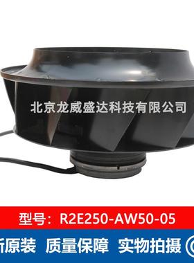 R2E250-AW50-05工业制冷 全新离心风机 工业散热风扇 售后保障