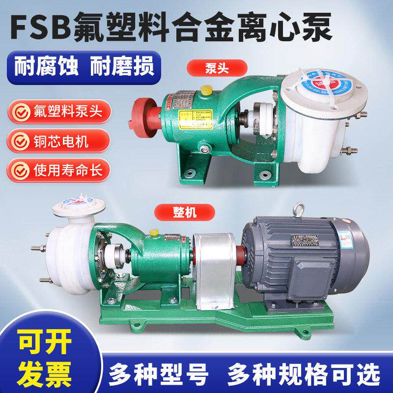 FSB氟塑料离心泵合金化工泵耐腐塑料化工泵耐酸碱自吸抽酸泵厂家