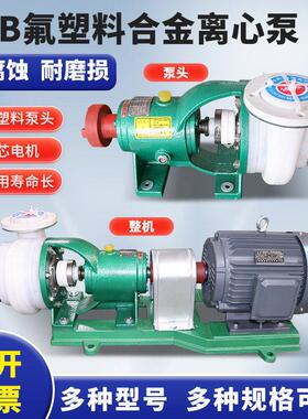 FSB氟塑料离心泵合金化工泵耐腐塑料化工泵耐酸碱自吸抽酸泵厂家