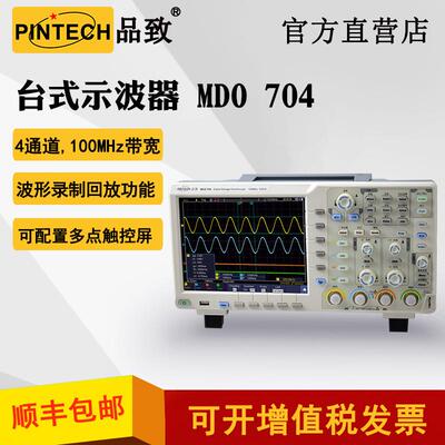 PINTECH品致示波器4通道100MHz数字存储示波器MDO704