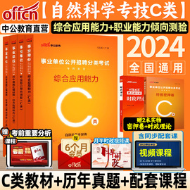 中公教育自然科学专技c类事业单位C类事业编考试资料2024职业能力倾向测验和综合应用能力教材真题安徽贵州江西广西辽宁云南省ADEB