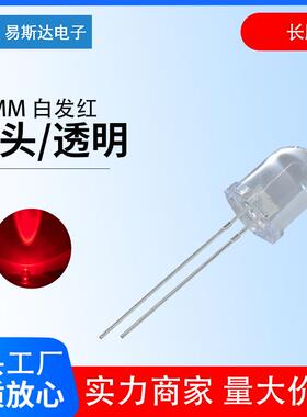 10mm白发红发光二极管F10高亮红色圆头led灯珠10mm红灯直插式长脚