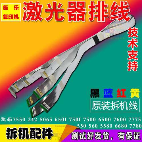 施乐7600激光器5607780V7785C75J75V80V180激光器排线