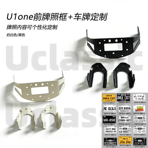 适用小牛电动车U1one定制个性化前牌照框前置车篮储物筐改装配件