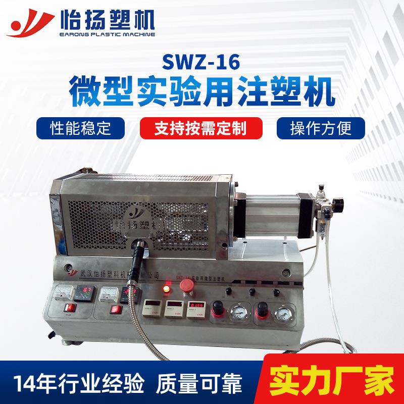 厂家供应SWZ-16微型实验用注塑机小型机械实验室工作用注塑机
